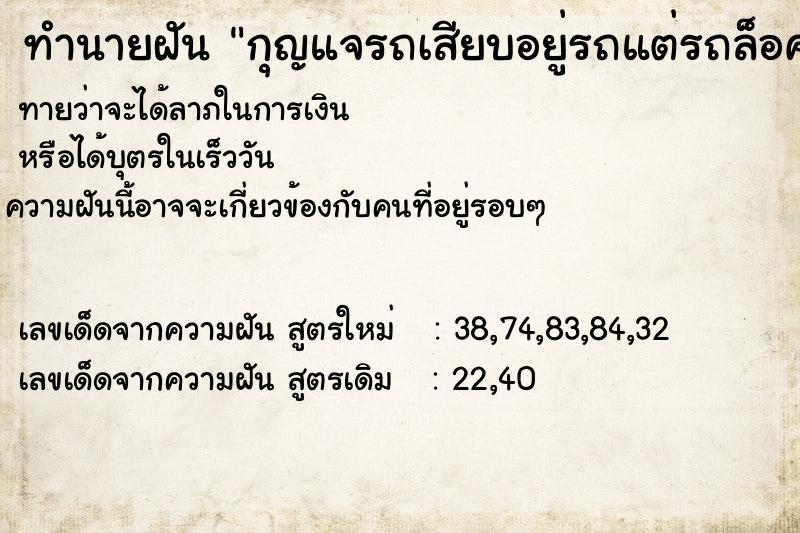 ทำนายฝันทำนายฝันกุญแจรถเสียบอยู่รถแต่รถล็อคเข้ารถไม่ได้