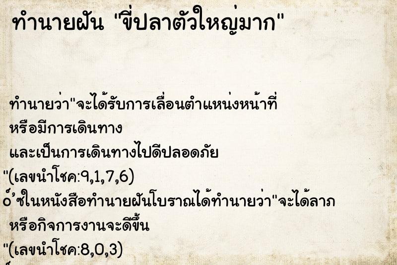 ทำนายฝันทำนายฝันขี่ปลาตัวใหญ่มาก
