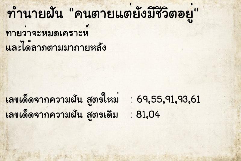 ทำนายฝันทำนายฝันคนตายแต่ยังมีชีวิตอยู่