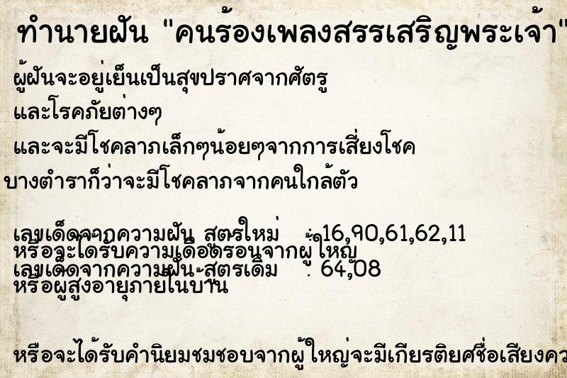 ทำนายฝัน คนร้องเพลงสรรเสริญพระเจ้า ทำนายฝัน คนร้องเพลงสรรเสริญพระเจ้า