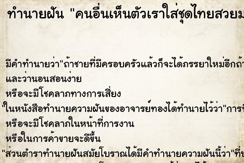 ทำนายฝัน คนอื่นเห็นตัวเราใส่ชุดไทยสวยมาก ทำนายฝัน คนอื่นเห็นตัวเราใส่ชุดไทยสวยมาก