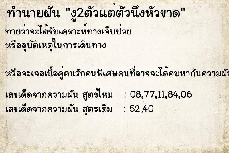 ทำนายฝัน งู2ตัวแต่ตัวนึงหัวขาด ทำนายฝัน งู2ตัวแต่ตัวนึงหัวขาด