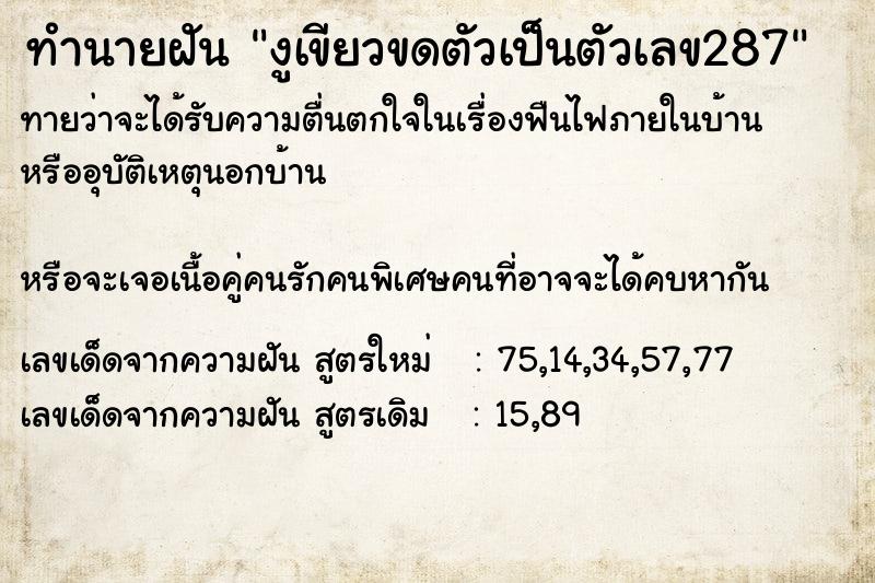 ทำนายฝันทำนายฝันงูเขียวขดตัวเป็นตัวเลข287