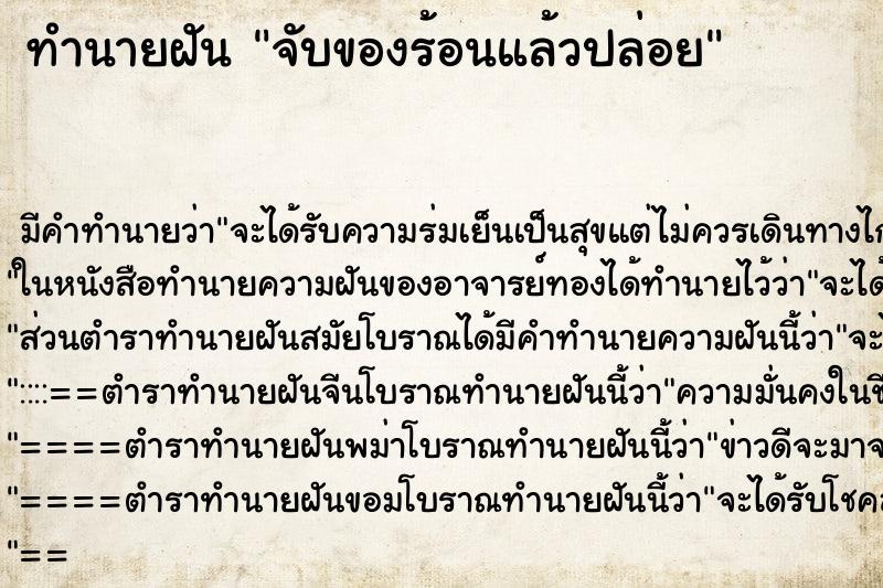 ทำนายฝันจับของร้อนแล้วปล่อย ทำนายฝันทำนายฝันจับของร้อนแล้วปล่อย