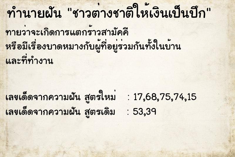 ทำนายฝันชาวต่างชาติให้เงินเป็นปึก ทำนายฝันทำนายฝันชาวต่างชาติให้เงินเป็นปึก