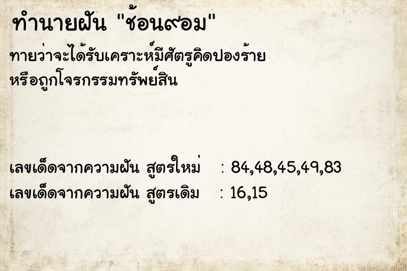 ทำนายฝันช้อน๙อม ทำนายฝันทำนายฝันช้อน๙อม