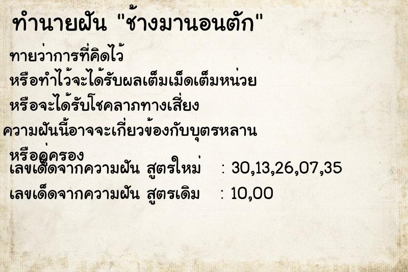 ทำนายฝันช้างมานอนตัก ทำนายฝันทำนายฝันช้างมานอนตัก