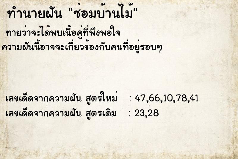 ทำนายฝันซ่อมบ้านไม้ ทำนายฝันทำนายฝันซ่อมบ้านไม้