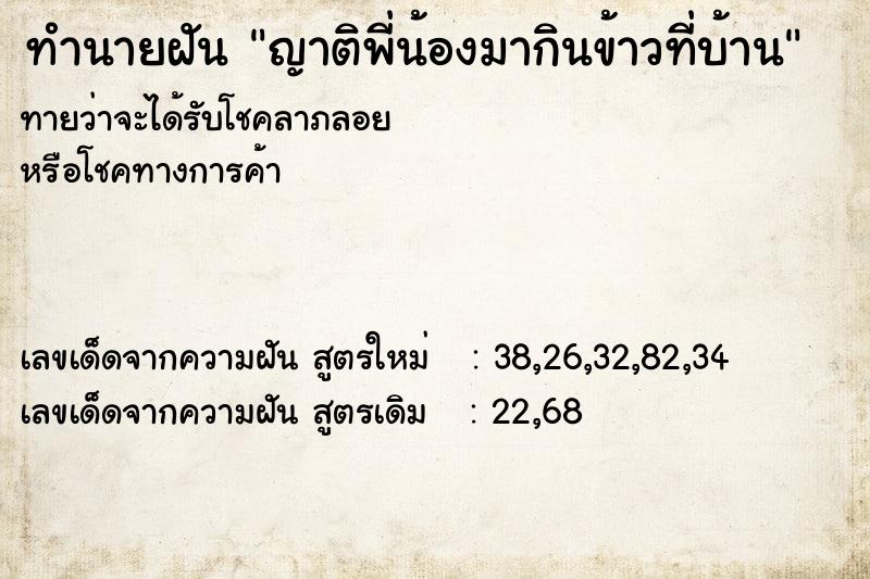 ทำนายฝันญาติพี่น้องมากินข้าวที่บ้าน ทำนายฝันทำนายฝันญาติพี่น้องมากินข้าวที่บ้าน