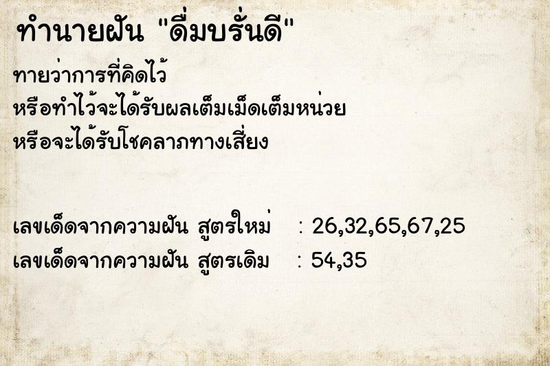 ทำนายฝันดื่มบรั่นดี ทำนายฝันทำนายฝันดื่มบรั่นดี