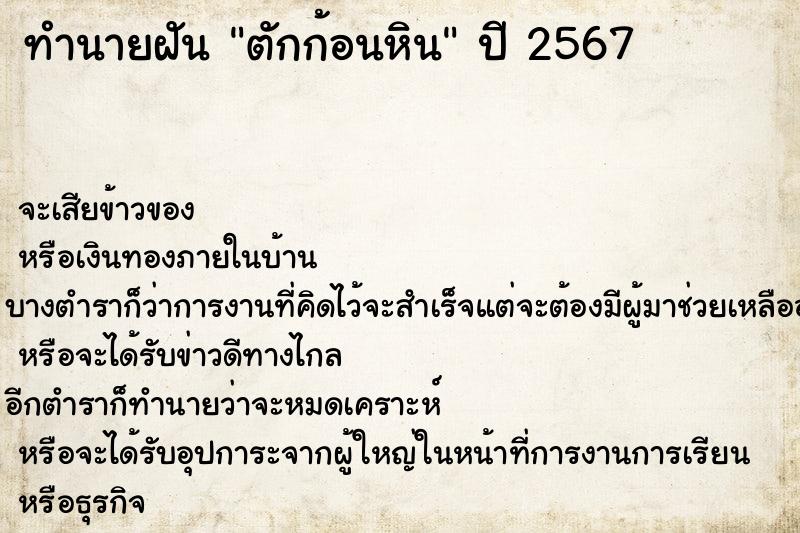 ทำนายฝันทำนายฝันตักก้อนหิน