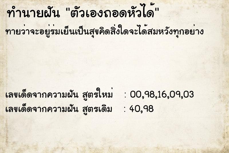 ทำนายฝัน ตัวเองถอดหัวได้ ทำนายฝัน ตัวเองถอดหัวได้