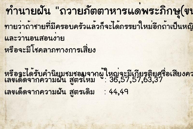 ทำนายฝันทำนายฝันถวายภัตตาหารแด่พระภิกษุ(ขนมจีนน้ำยาปลา)