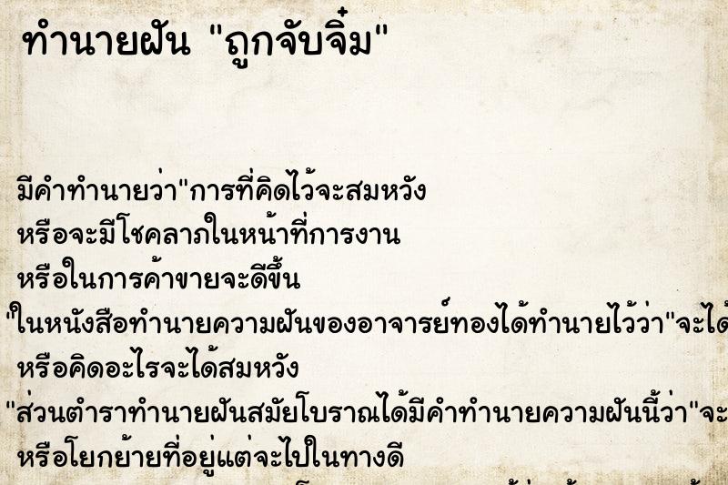 ทำนายฝันถูกจับจิ๋ม ทำนายฝันทำนายฝันถูกจับจิ๋ม