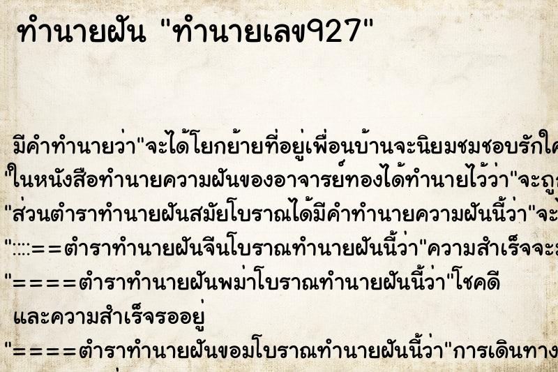 ทำนายฝันทำนายฝันทำนายเลข927