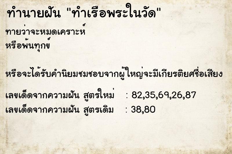 ทำนายฝันทำเรือพระในวัด ทำนายฝันทำนายฝันทำเรือพระในวัด