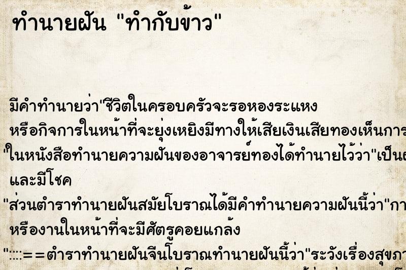 ทำนายฝัน ทํากับข้าว ทำนายฝัน ทํากับข้าว
