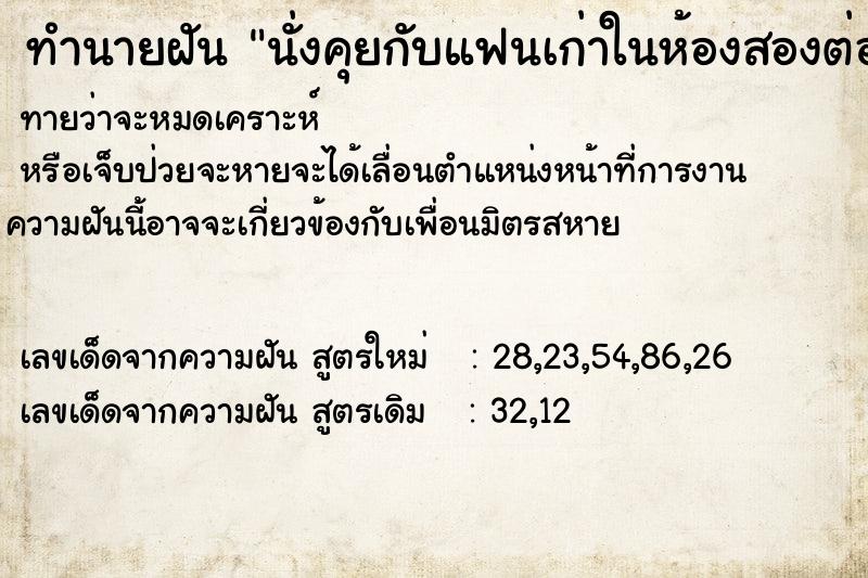 ทำนายฝันนั่งคุยกับแฟนเก่าในห้องสองต่อสอง ทำนายฝันทำนายฝันนั่งคุยกับแฟนเก่าในห้องสองต่อสอง