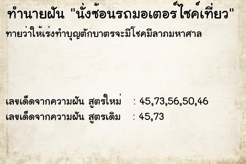 ทำนายฝันนั่งซ้อนรถมอเตอร์ไซค์เที่ยว ทำนายฝันทำนายฝันนั่งซ้อนรถมอเตอร์ไซค์เที่ยว