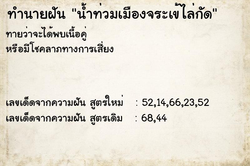 ทำนายฝันน้ำท่วมเมืองจระเข้ไล่กัด ทำนายฝันทำนายฝันน้ำท่วมเมืองจระเข้ไล่กัด