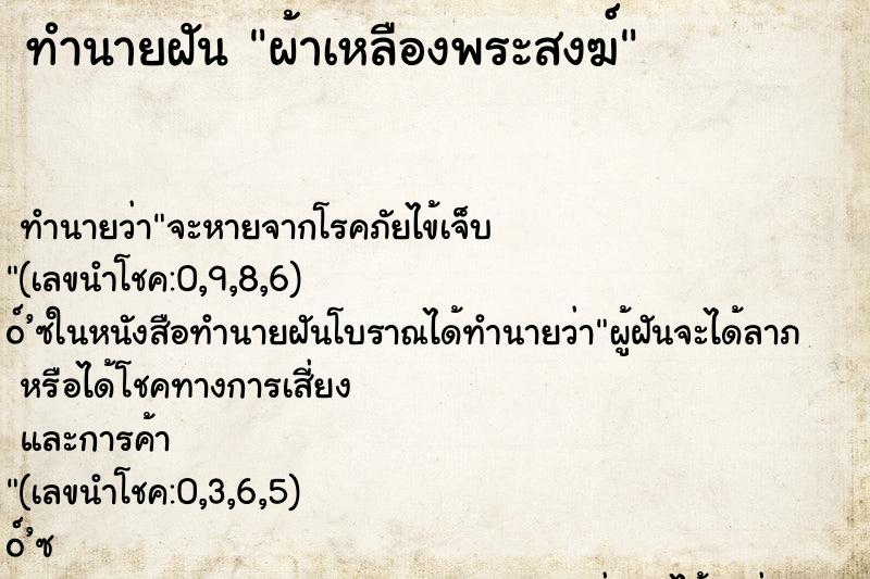 ทำนายฝัน ผ้าเหลืองพระสงฆ์ ทำนายฝัน ผ้าเหลืองพระสงฆ์