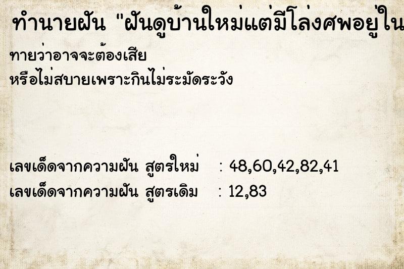 ทำนายฝันฝันดูบ้านใหม่แต่มีโล่งศพอยู่ในบ้าน ทำนายฝันทำนายฝันฝันดูบ้านใหม่แต่มีโล่งศพอยู่ในบ้าน