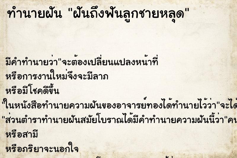ทำนายฝัน ฝันถึงฟันลูกชายหลุด ทำนายฝัน ฝันถึงฟันลูกชายหลุด