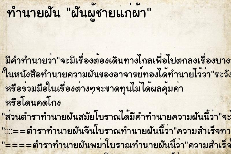 ทำนายฝันฝันผู้ชายแก่ผ้า ทำนายฝันทำนายฝันฝันผู้ชายแก่ผ้า