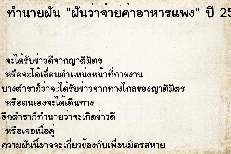 ทำนายฝันฝันว่าจ่ายค่าอาหารแพง ทำนายฝันทำนายฝันฝันว่าจ่ายค่าอาหารแพง