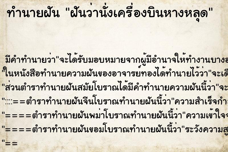 ทำนายฝันทำนายฝันฝันว่านั่งเครื่องบินหางหลุด