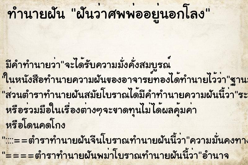 ทำนายฝันทำนายฝันฝันว่าศพพ่ออยู่นอกโลง
