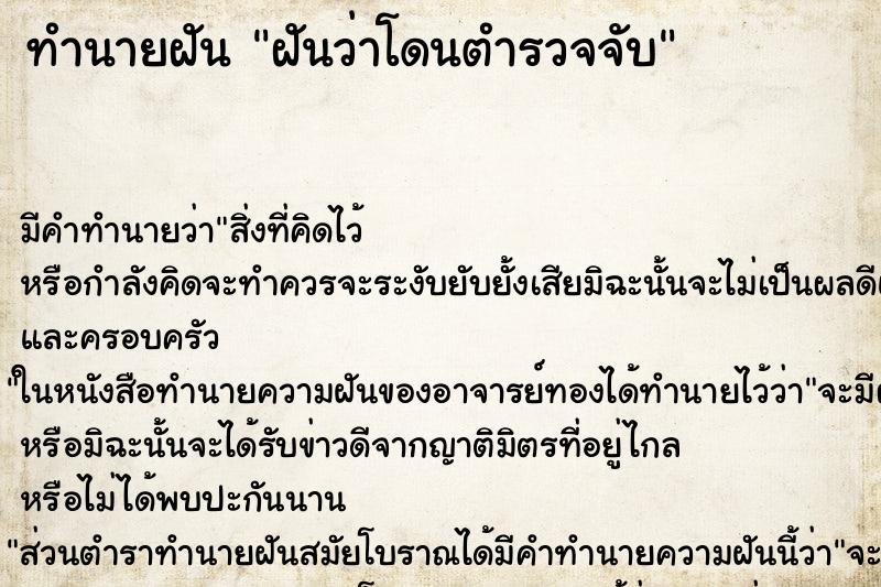 ทำนายฝัน ฝันว่าโดนตำรวจจับ ทำนายฝัน ฝันว่าโดนตำรวจจับ