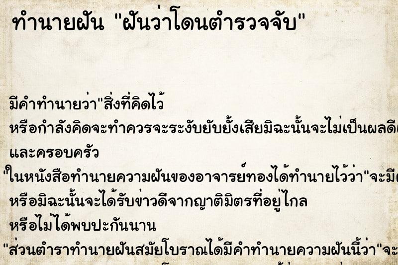 ทำนายฝัน ฝันว่าโดนตำรวจจับ ตำราโบราณ แม่นที่สุดในโลก