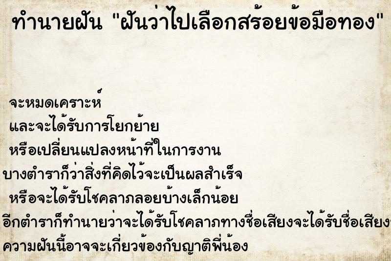 ทำนายฝันทำนายฝันฝันว่าไปเลือกสร้อยข้อมือทอง