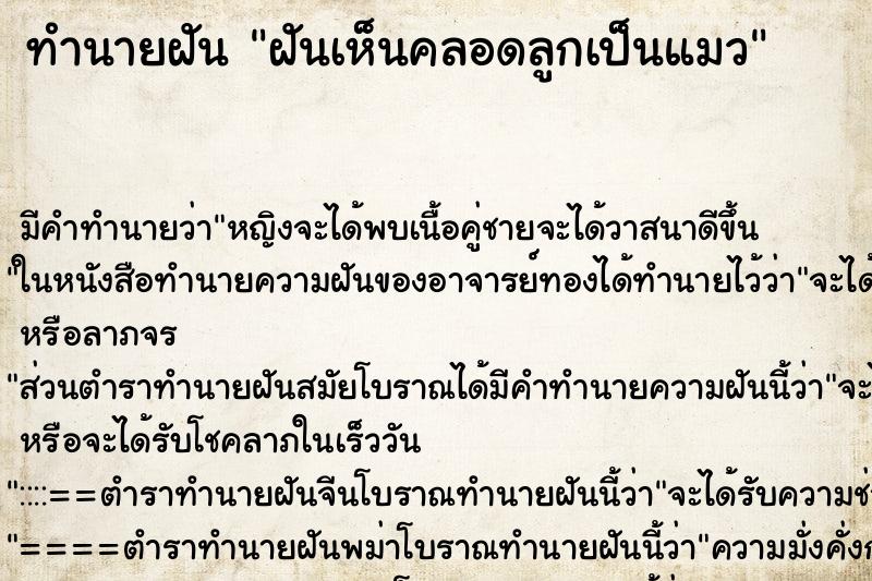 ทำนายฝันฝันเห็นคลอดลูกเป็นแมว ทำนายฝันทำนายฝันฝันเห็นคลอดลูกเป็นแมว