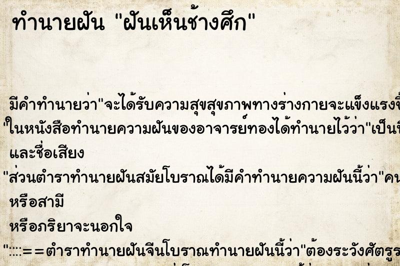 ทำนายฝันฝันเห็นช้างศึก ทำนายฝันทำนายฝันฝันเห็นช้างศึก