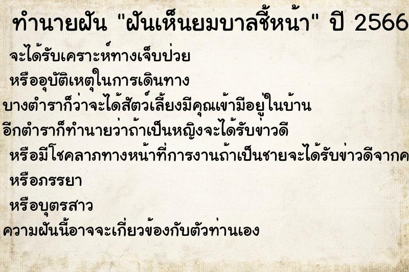 ทำนายฝันทำนายฝันฝันเห็นยมบาลชี้หน้า