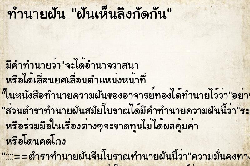 ทำนายฝันฝันเห็นลิงกัดกัน ทำนายฝันทำนายฝันฝันเห็นลิงกัดกัน