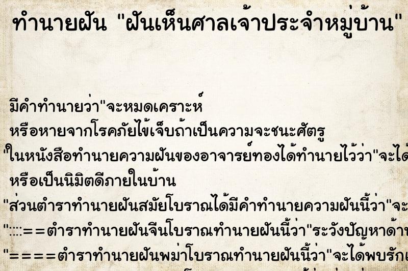 ทำนายฝันทำนายฝันฝันเห็นศาลเจ้าประจำหมู่บ้าน