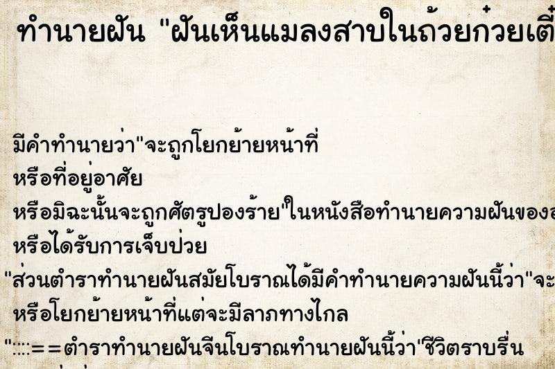 ทำนายฝัน ฝันเห็นแมลงสาบในถ้วยก๋วยเตี๋ยว ทำนายฝัน ฝันเห็นแมลงสาบในถ้วยก๋วยเตี๋ยว