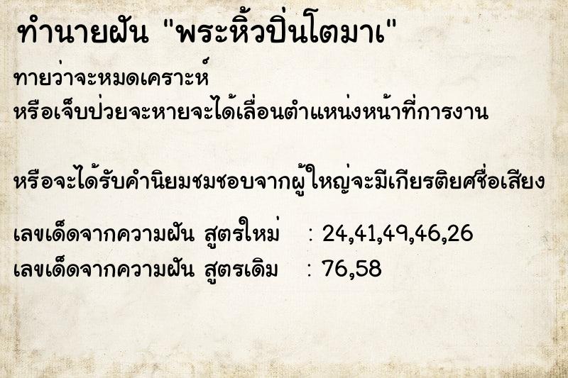 ทำนายฝันทำนายฝันพระหิ้วปิ่นโตมาเ