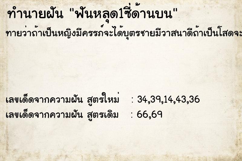 ทำนายฝันทำนายฝันฟันหลุด1ซี่ด้านบน