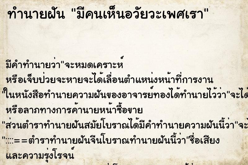 ทำนายฝันมีคนเห็นอวัยวะเพศเรา ทำนายฝันทำนายฝันมีคนเห็นอวัยวะเพศเรา