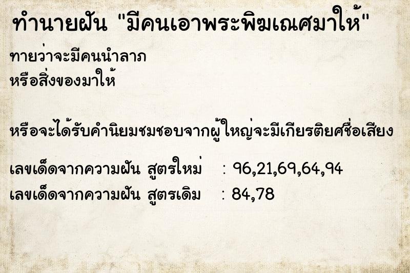 ทำนายฝันทำนายฝันมีคนเอาพระพิฆเณศมาให้