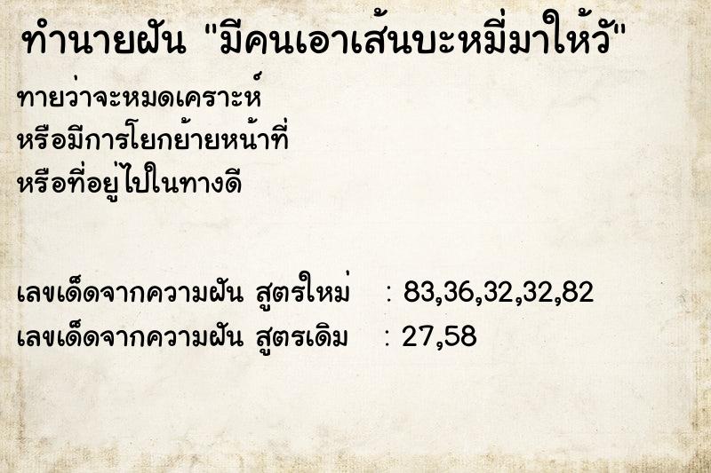 ทำนายฝัน มีคนเอาเส้นบะหมี่มาให้วั ทำนายฝัน มีคนเอาเส้นบะหมี่มาให้วั
