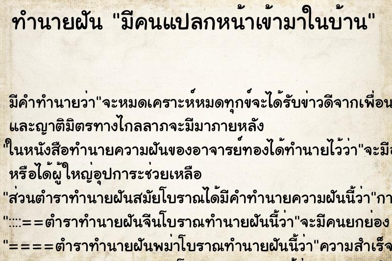 ทำนายฝัน มีคนแปลกหน้าเข้ามาในบ้าน ทำนายฝัน มีคนแปลกหน้าเข้ามาในบ้าน