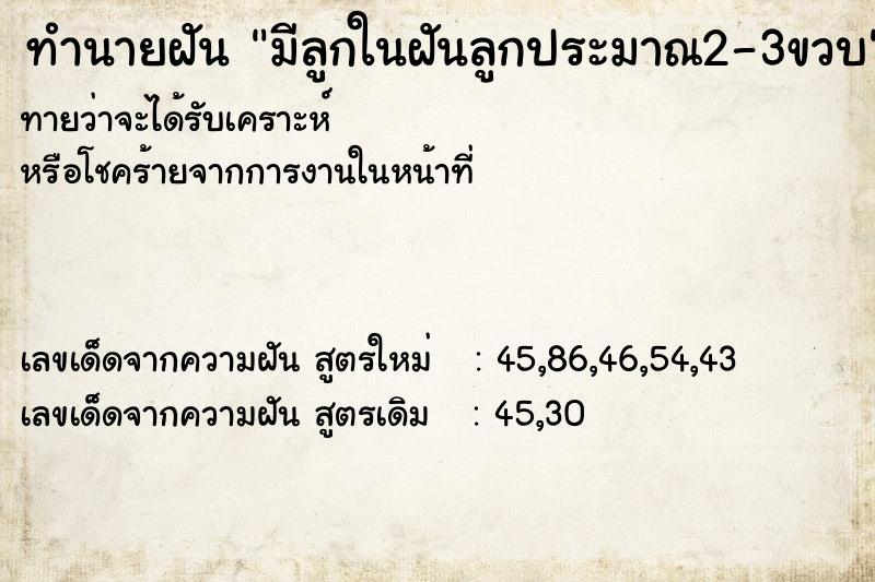 ทำนายฝันทำนายฝันมีลูกในฝันลูกประมาณ2-3ขวบ