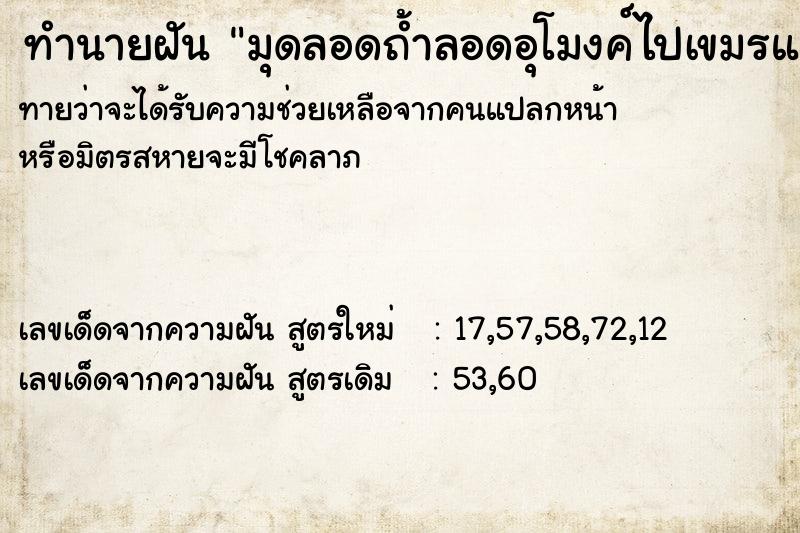 ทำนายฝันมุดลอดถ้ำลอดอุโมงค์ไปเขมรแล้วถูกจับ ทำนายฝันทำนายฝันมุดลอดถ้ำลอดอุโมงค์ไปเขมรแล้วถูกจับ