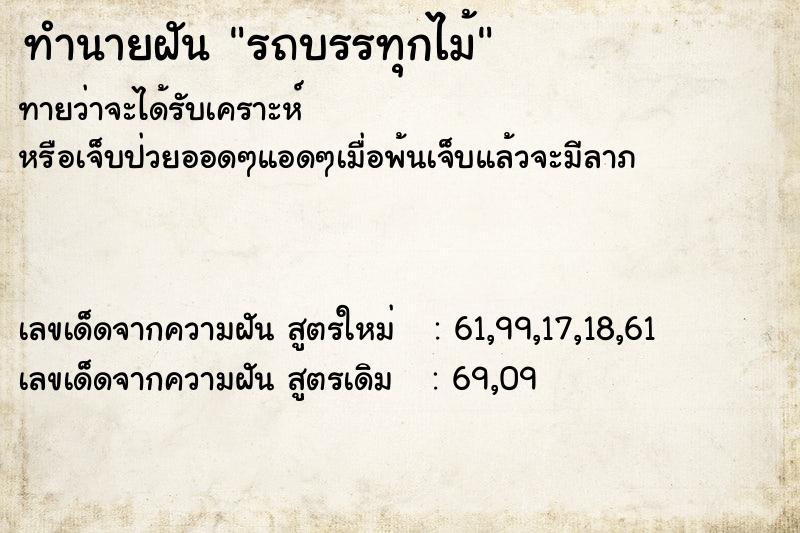 ทำนายฝันทำนายฝันรถบรรทุกไม้