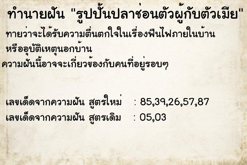 ทำนายฝันรูปปั้นปลาช่อนตัวผู้กับตัวเมีย ทำนายฝันทำนายฝันรูปปั้นปลาช่อนตัวผู้กับตัวเมีย